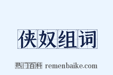 侠奴组词是什么意思的图片